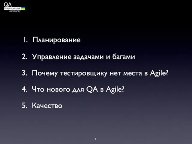 Планирование Управление задачами и багами Почему тестировщику нет места в Agile? Что