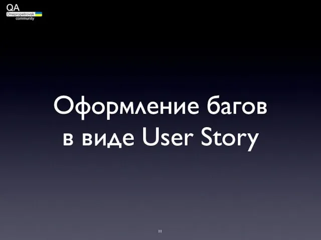 Оформление багов в виде User Story