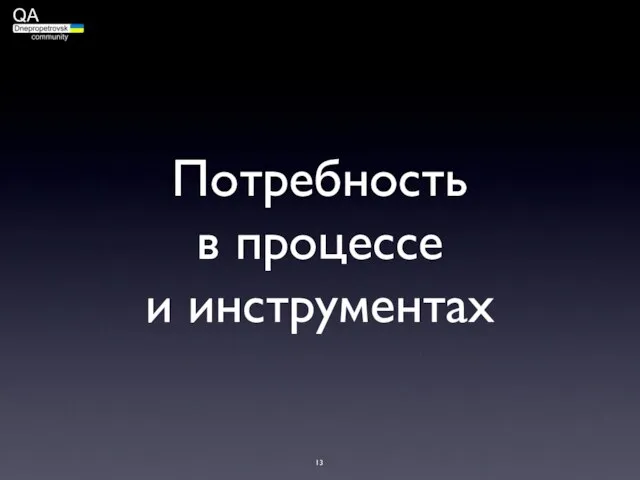 Потребность в процессе и инструментах