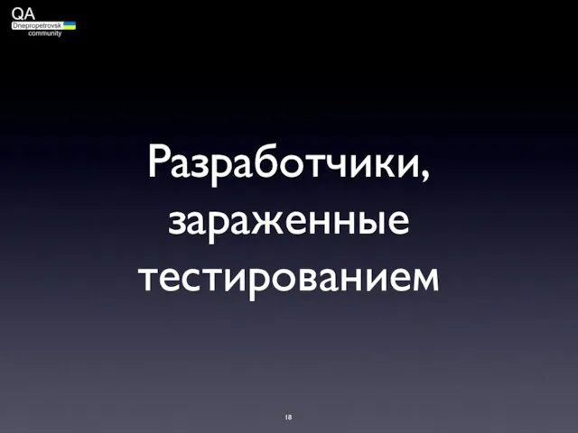 Разработчики, зараженные тестированием