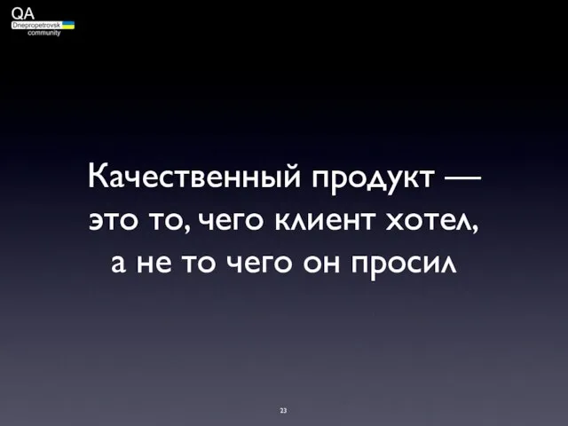 Качественный продукт — это то, чего клиент хотел, а не то чего он просил