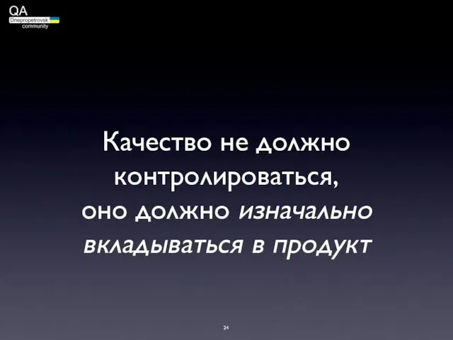 Качество не должно контролироваться, оно должно изначально вкладываться в продукт