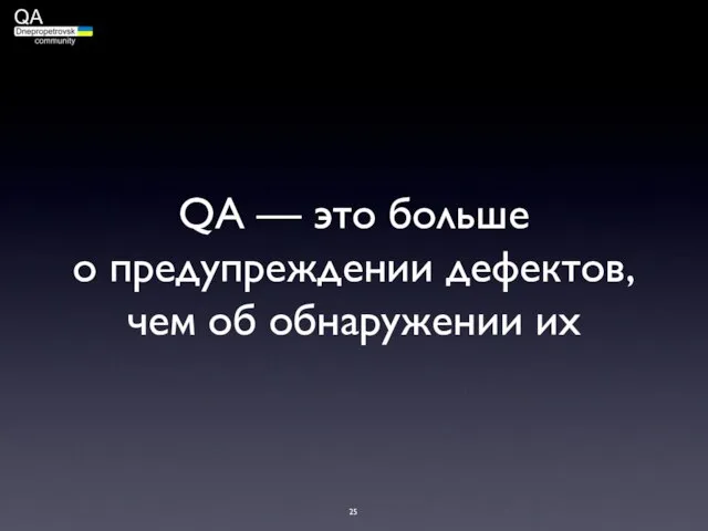 QA — это больше о предупреждении дефектов, чем об обнаружении их