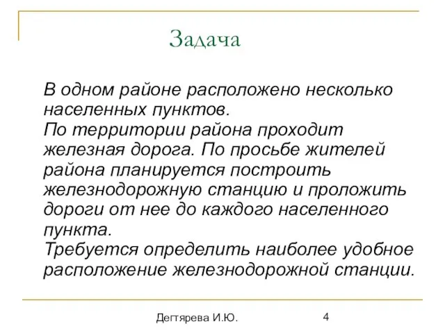 Дегтярева И.Ю. Задача В одном районе расположено несколько населенных пунктов. По территории