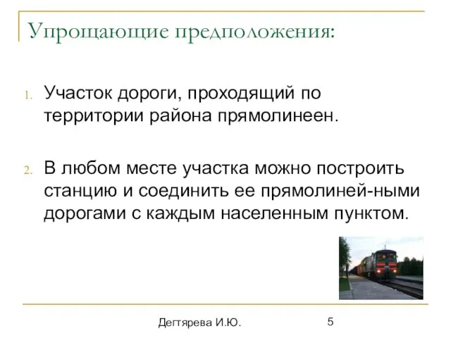 Дегтярева И.Ю. Упрощающие предположения: Участок дороги, проходящий по территории района прямолинеен. В