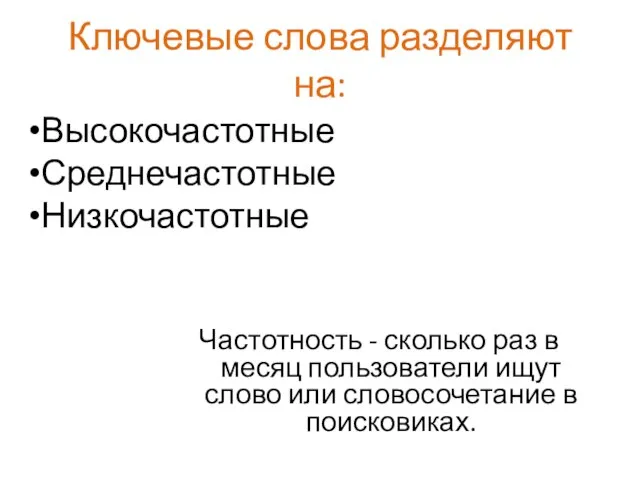 Ключевые слова разделяют на: Частотность - сколько раз в месяц пользователи ищут