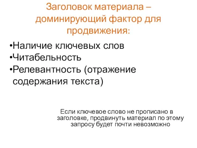 Заголовок материала – доминирующий фактор для продвижения: Если ключевое слово не прописано