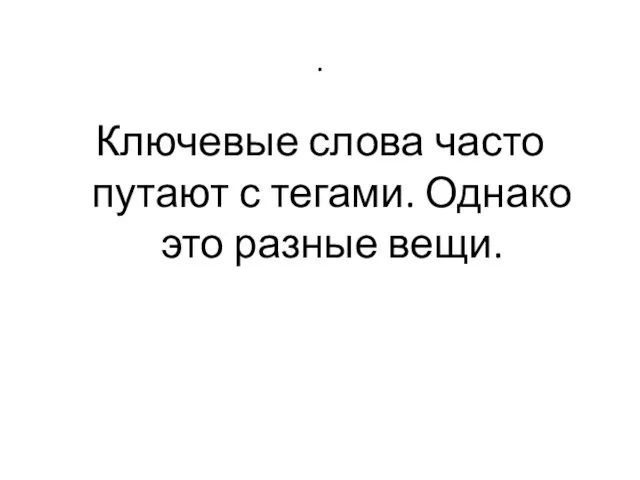 . Ключевые слова часто путают с тегами. Однако это разные вещи.