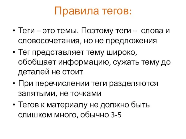 Правила тегов: Теги – это темы. Поэтому теги – слова и словосочетания,