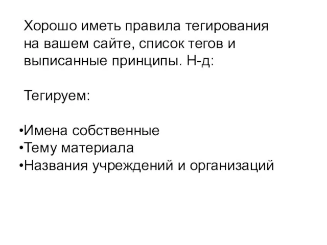 Хорошо иметь правила тегирования на вашем сайте, список тегов и выписанные принципы.