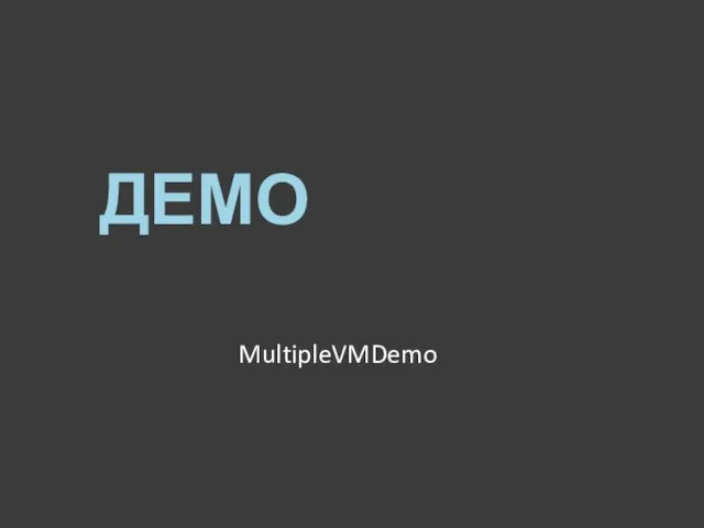 ДЕМО MultipleVMDemo