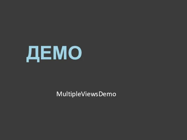 ДЕМО MultipleViewsDemo