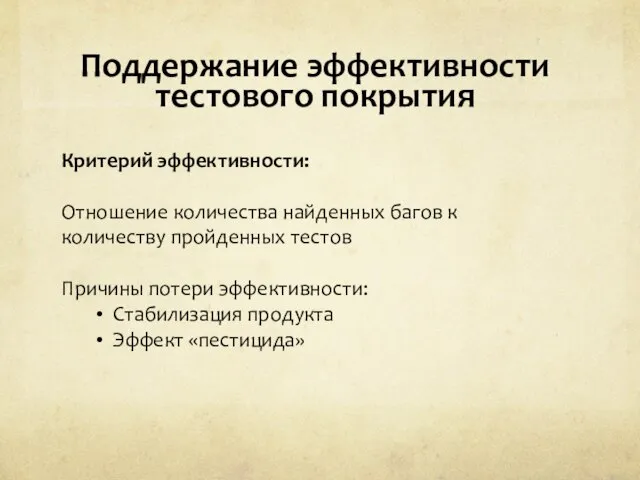 Поддержание эффективности тестового покрытия Критерий эффективности: Отношение количества найденных багов к количеству