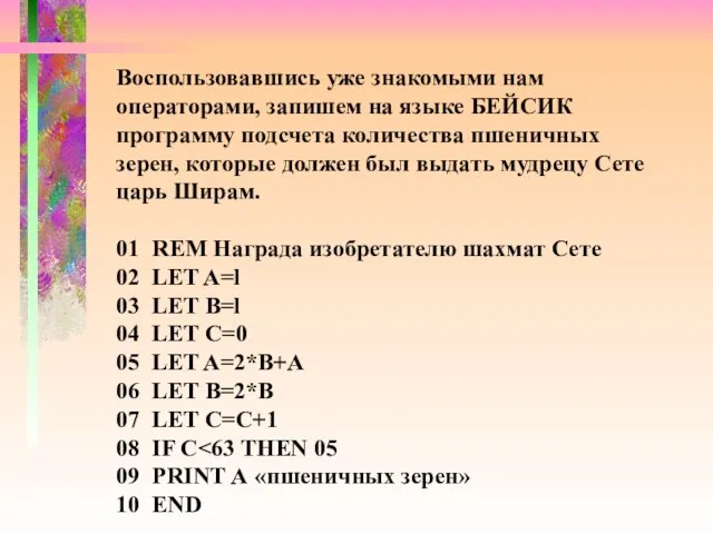 Воспользовавшись уже знакомыми нам операторами, запишем на языке БЕЙСИК программу подсчета количества