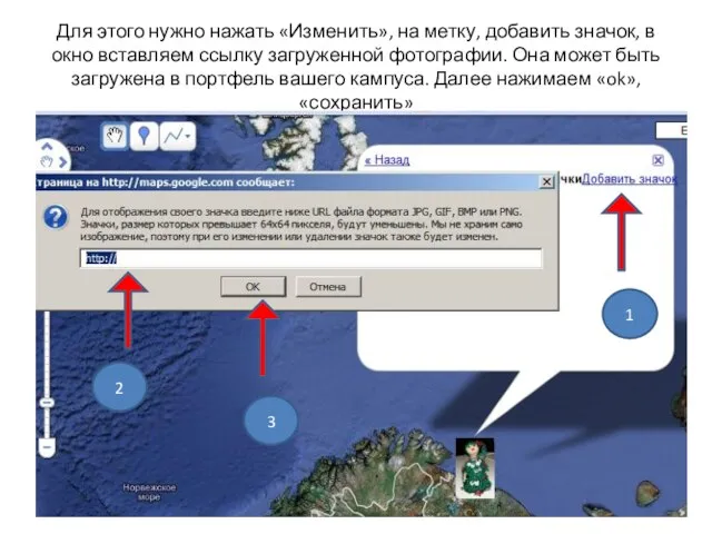 Для этого нужно нажать «Изменить», на метку, добавить значок, в окно вставляем