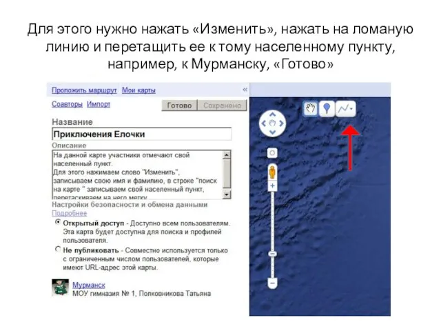 Для этого нужно нажать «Изменить», нажать на ломаную линию и перетащить ее