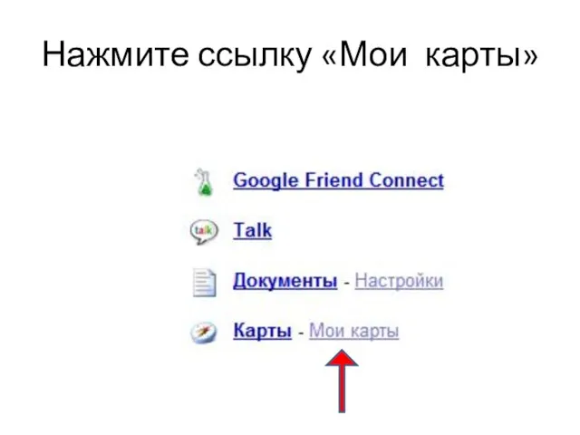 Нажмите ссылку «Мои карты»