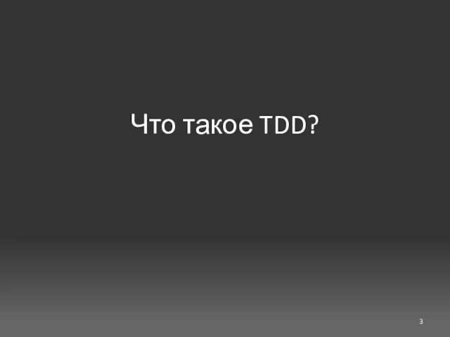 Что такое TDD?