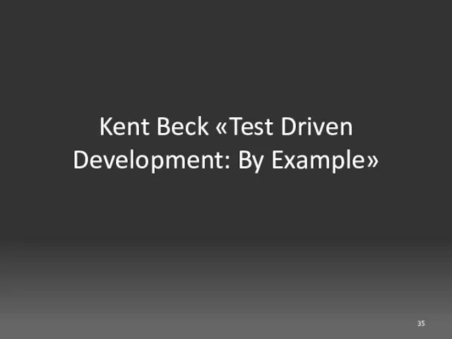 Kent Beck «Test Driven Development: By Example»