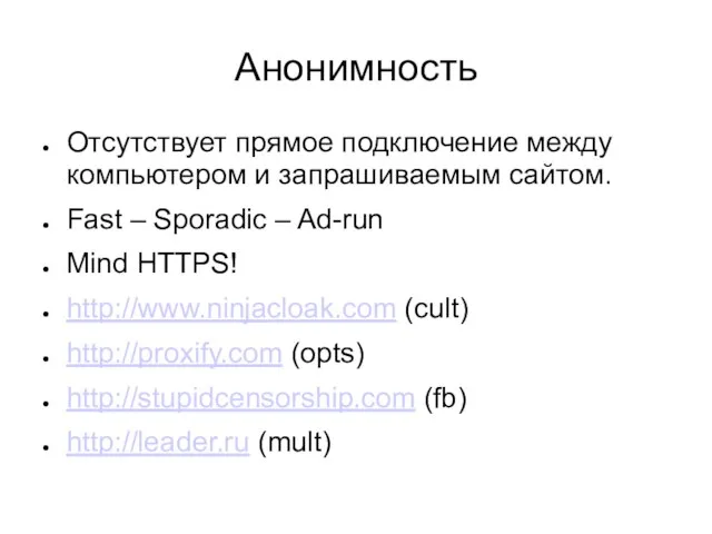 Анонимность Отсутствует прямое подключение между компьютером и запрашиваемым сайтом. Fast – Sporadic