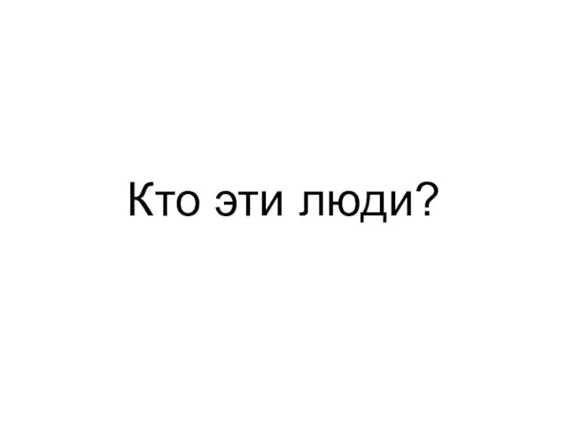 Кто эти люди?