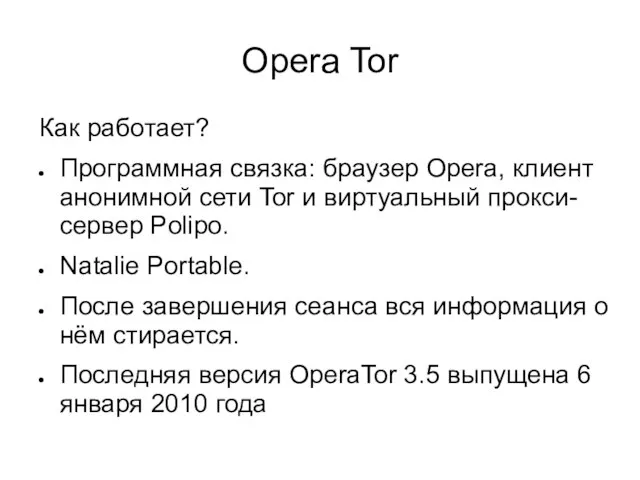 Opera Tor Как работает? Программная связка: браузер Opera, клиент анонимной сети Tor