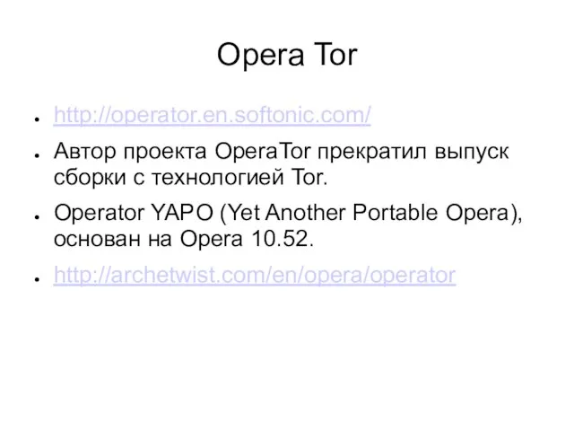 Opera Tor http://operator.en.softonic.com/ Автор проекта OperaTor прекратил выпуск сборки с технологией Tor.