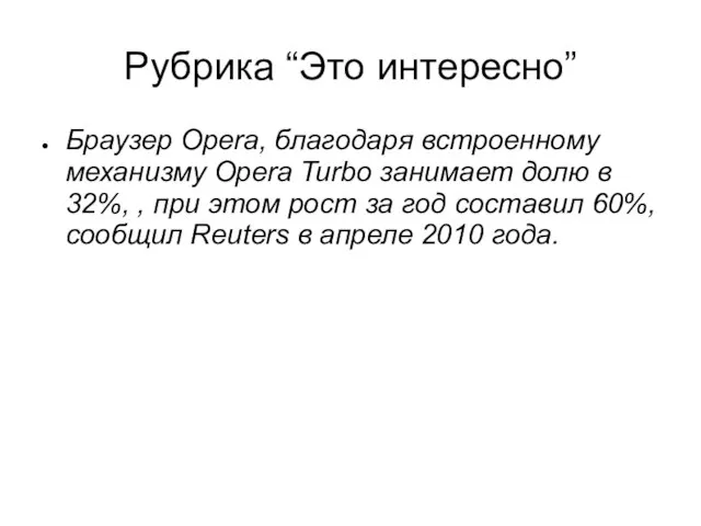 Рубрика “Это интересно” Браузер Opera, благодаря встроенному механизму Opera Turbo занимает долю
