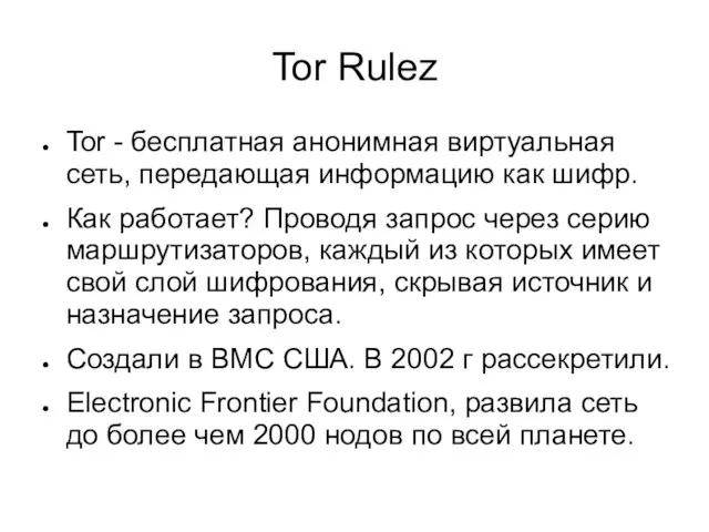 Tor Rulez Tor - бесплатная анонимная виртуальная сеть, передающая информацию как шифр.