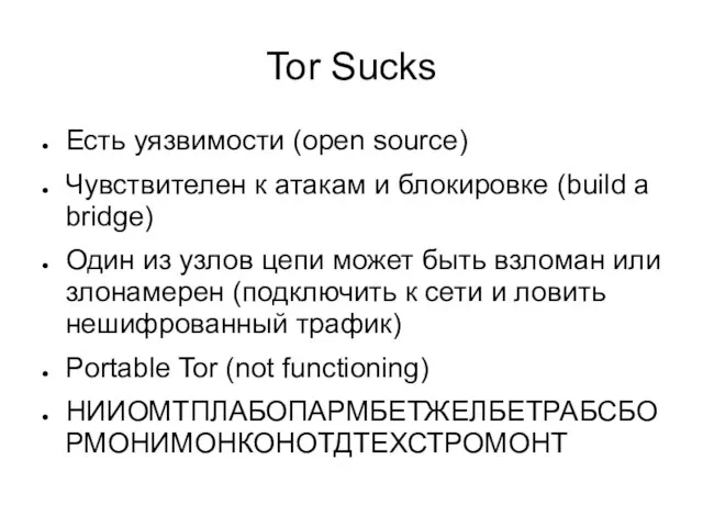 Tor Sucks Есть уязвимости (open source) Чувствителен к атакам и блокировке (build