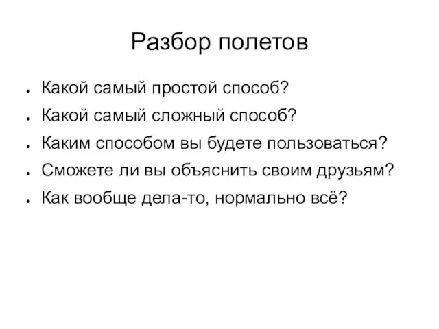 Разбор полетов Какой самый простой способ? Какой самый сложный способ? Каким способом