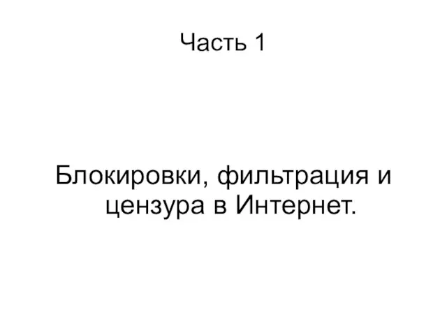 Часть 1 Блокировки, фильтрация и цензура в Интернет.