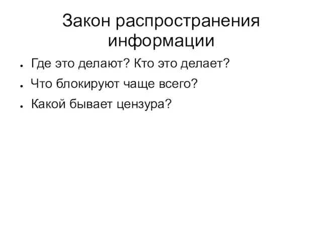 Закон распространения информации Где это делают? Кто это делает? Что блокируют чаще всего? Какой бывает цензура?