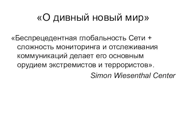 «О дивный новый мир» «Беспрецедентная глобальность Сети + сложность мониторинга и отслеживания