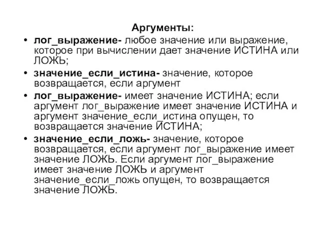 Аргументы: лог_выражение- любое значение или выражение, которое при вычислении дает значение ИСТИНА