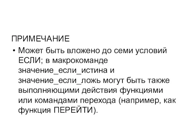 ПРИМЕЧАНИЕ Может быть вложено до семи условий ЕСЛИ; в макрокоманде значение_если_истина и