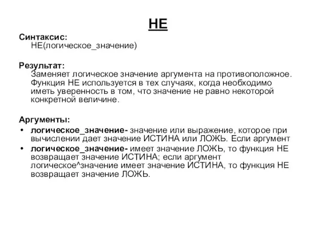 НЕ Синтаксис: НЕ(логическое_значение) Результат: Заменяет логическое значение аргумента на противоположное. Функция НЕ