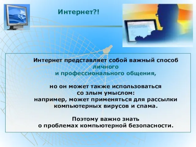 Интернет представляет собой важный способ личного и профессионального общения, но он может