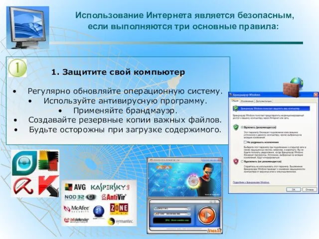 Использование Интернета является безопасным, если выполняются три основные правила: 1. Защитите свой