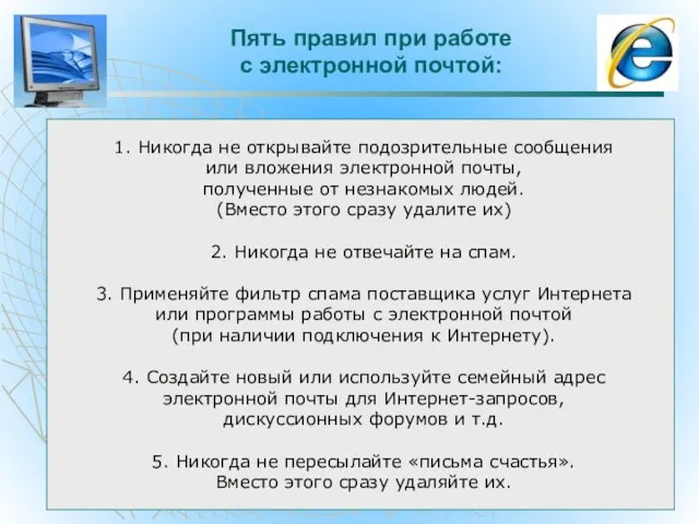 Пять правил при работе с электронной почтой: 1. Никогда не открывайте подозрительные