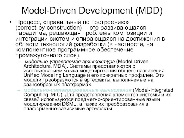 Model-Driven Development (MDD) Процесс, «правильный по построению» (correct-by-construction)— это развивающаяся парадигма, решающая