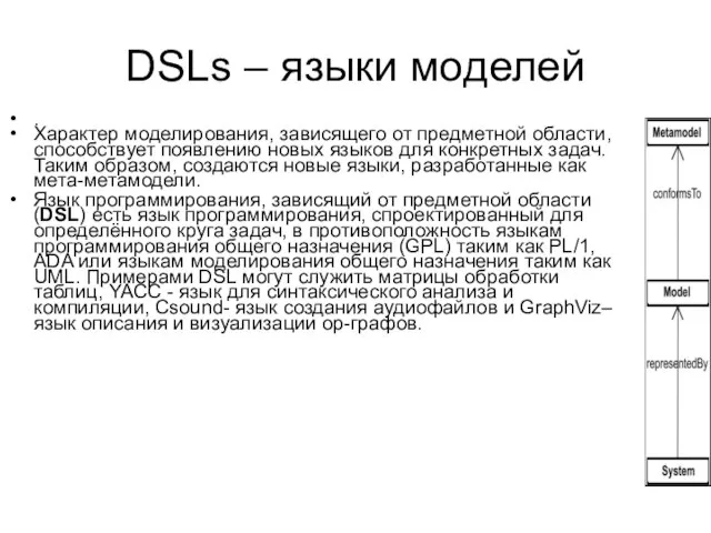 DSLs – языки моделей . Характер моделирования, зависящего от предметной области, способствует