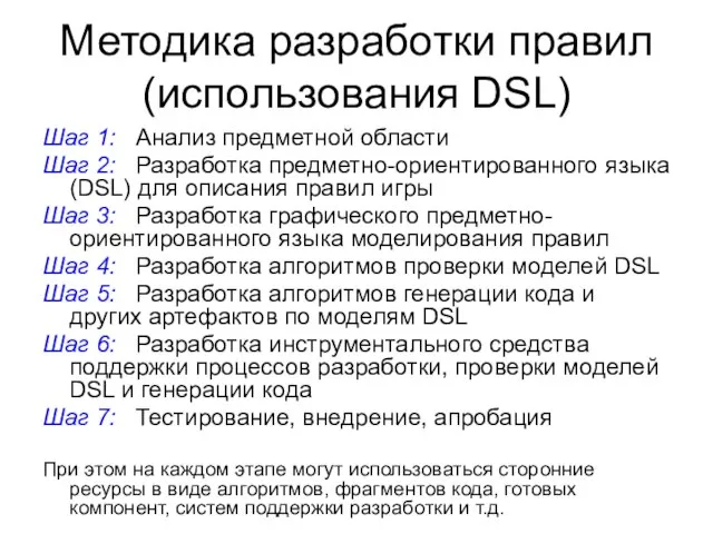 Методика разработки правил (использования DSL) Шаг 1: Анализ предметной области Шаг 2:
