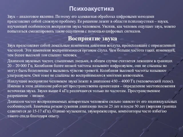 Психоакустика Звук – аналоговое явление. Поэтому его адекватная обработка цифровыми методами представляет