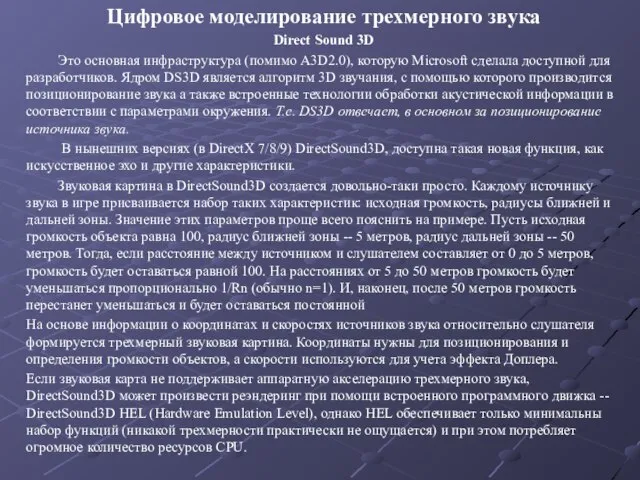 Цифровое моделирование трехмерного звука Direct Sound 3D Это основная инфраструктура (помимо A3D2.0),