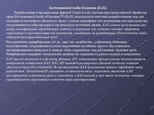 Environmental Audio Extension (EAX) Разработанная и продвигаемая фирмой Creative Labs система пространственной