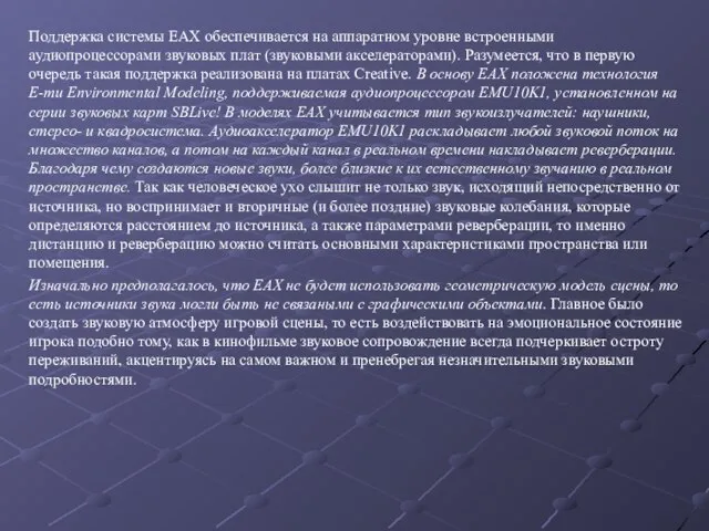 Поддержка системы EAX обеспечивается на аппаратном уровне встроенными аудиопроцессорами звуковых плат (звуковыми