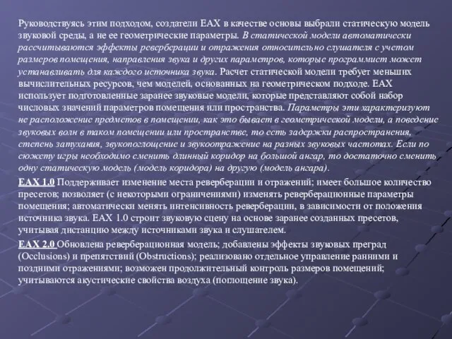 Руководствуясь этим подходом, создатели EAX в качестве основы выбрали статическую модель звуковой