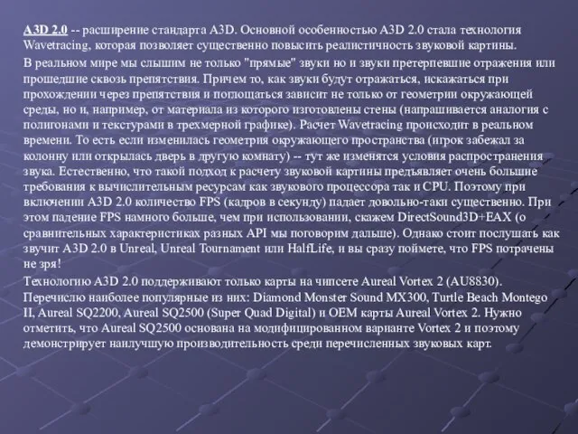 A3D 2.0 -- расширение стандарта A3D. Основной особенностью A3D 2.0 стала технология