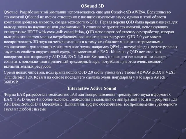 QSound 3D QSound. Разработки этой компании использовались еще для Creative SB AWE64.